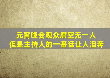 元宵晚会观众席空无一人 但是主持人的一番话让人泪奔